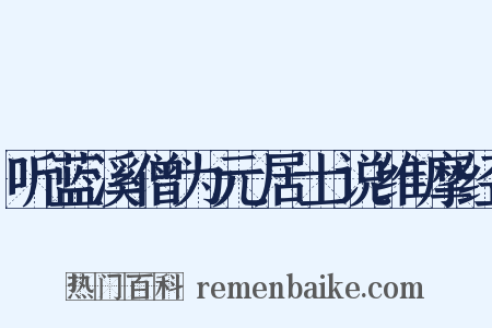 听蓝溪僧为元居士说维摩经是什么意思的图片